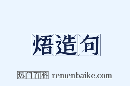 焐造句是什么意思的图片